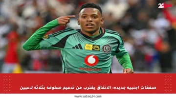 صفقات أجنبية جديدة: الاتفاق يقترب من تدعيم صفوفه بثلاثة لاعبين